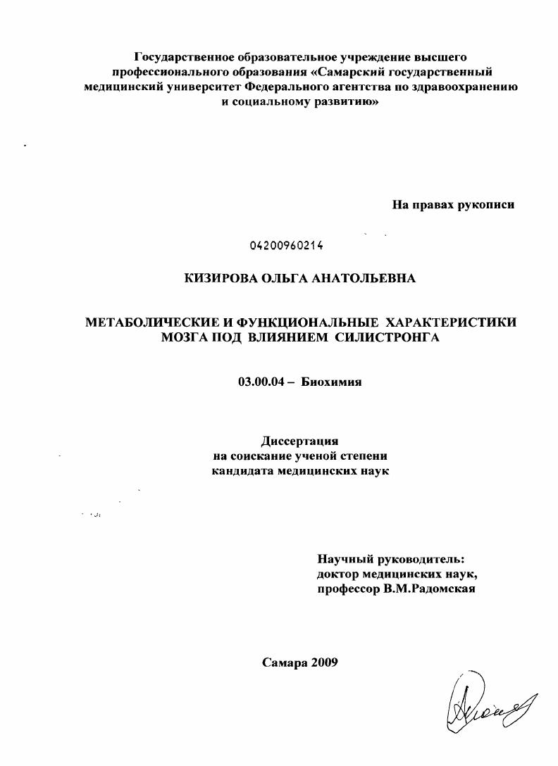 скачать диссертацию Метаболические и функциональные характеристики мозга под влиянием силистронга Метаболические и функциональные характеристики мозга под влиянием силистронга