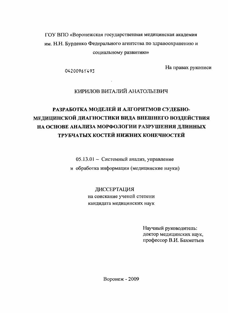 Разработка моделей и алгоритмов судебно-медицинской диагностики вида внешнего воздействия на основе анализа морфологии разрушения длинных трубчатых костей нижних конечностей