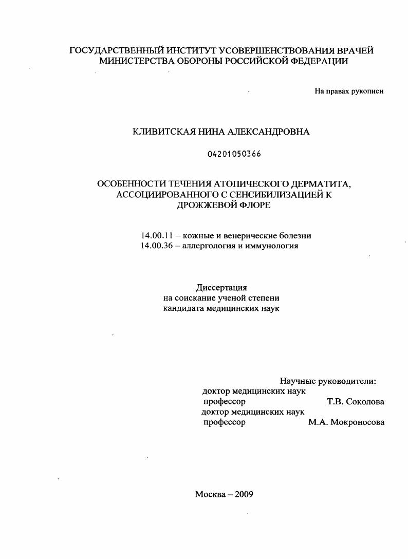скачать диссертацию Особенности течения атопического дерматита, ассоциированного с сенсибилизацией к дрожжевой флоре Особенности течения атопического дерматита, ассоциированного с сенсибилизацией к дрожжевой флоре