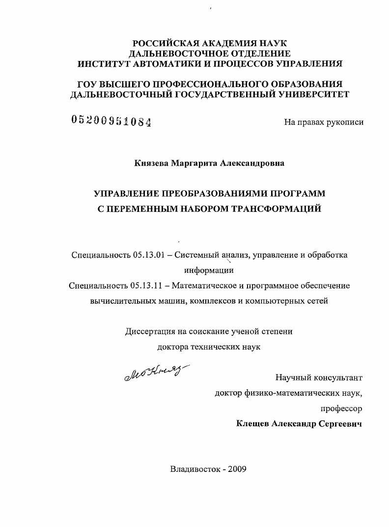 скачать диссертацию Управление преобразованиями программ с переменным набором трансформаций Управление преобразованиями программ с переменным набором трансформаций
