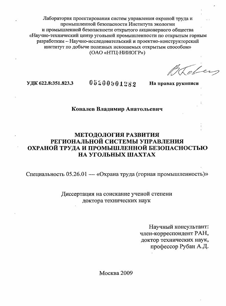 скачать диссертацию Методология развития региональной системы управления охраной труда и промышленной безопасностью на угольных шахтах Методология развития региональной системы управления охраной труда и промышленной безопасностью на угольных шахтах