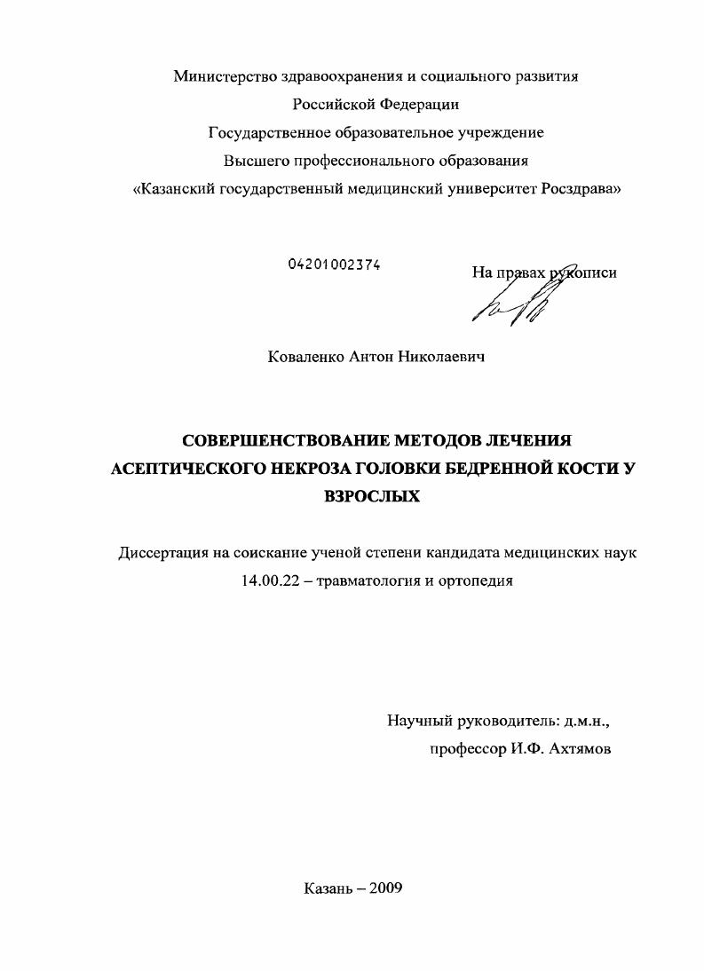 Совершенствование методов лечения асептического некроза головки бедренной кости у взрослых