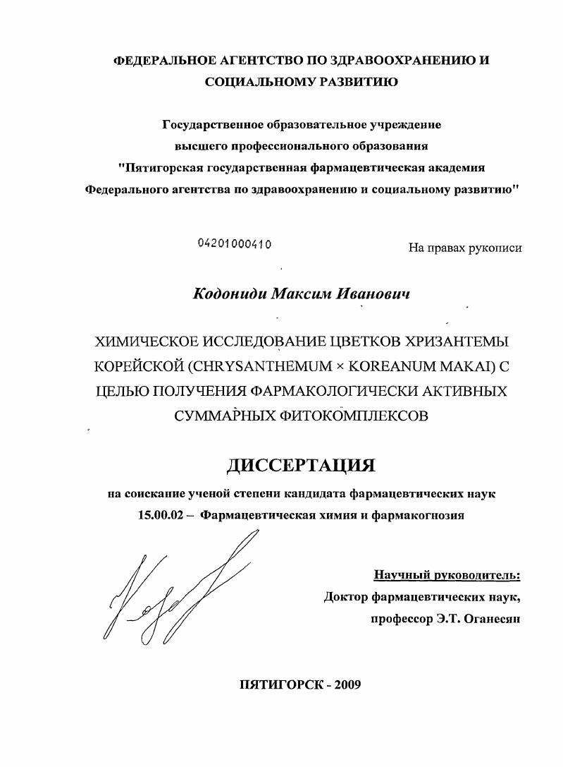 Химическое исследование цветков хризантемы корейской (Chrysanthemum x koreanum Makai) с целью получения фармологически активных суммарных фитокомплексов