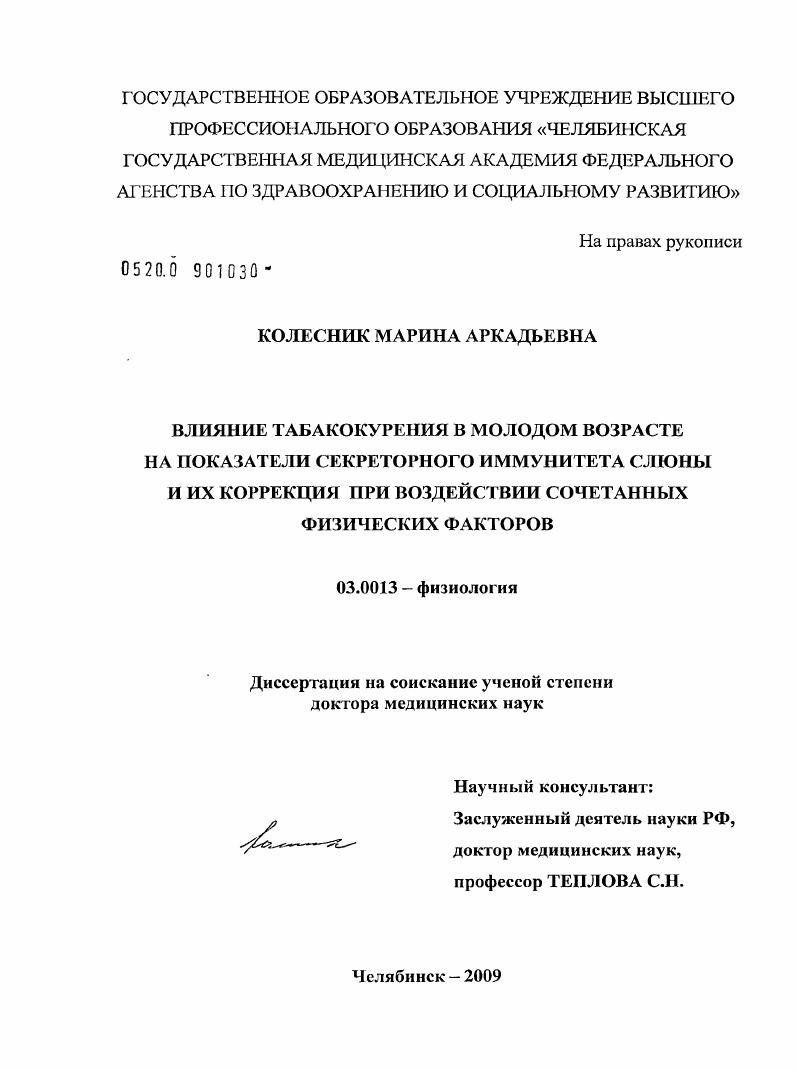 Влияние табакокурения в молодом возрасте на показатели секретного иммунитета слюны и их коррекция при воздействии сочетанных физических факторов