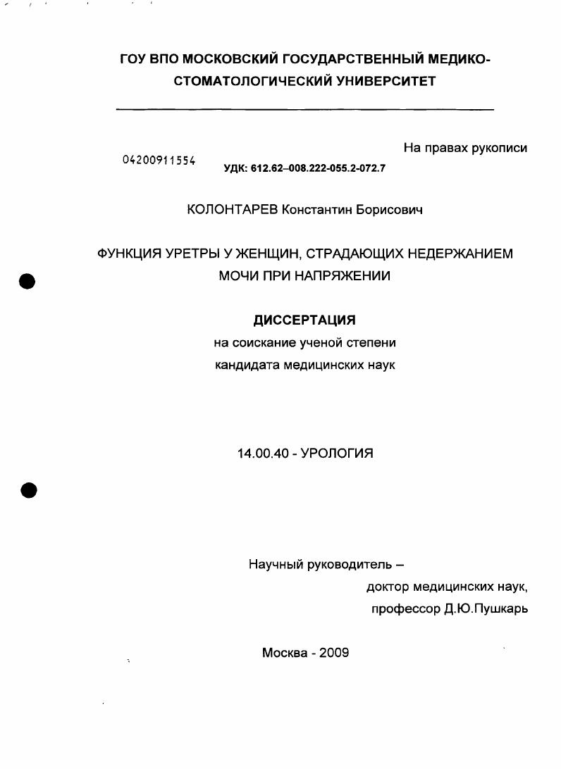 Функция уретры у женщин, страдающих недержанием мочи при напряжении