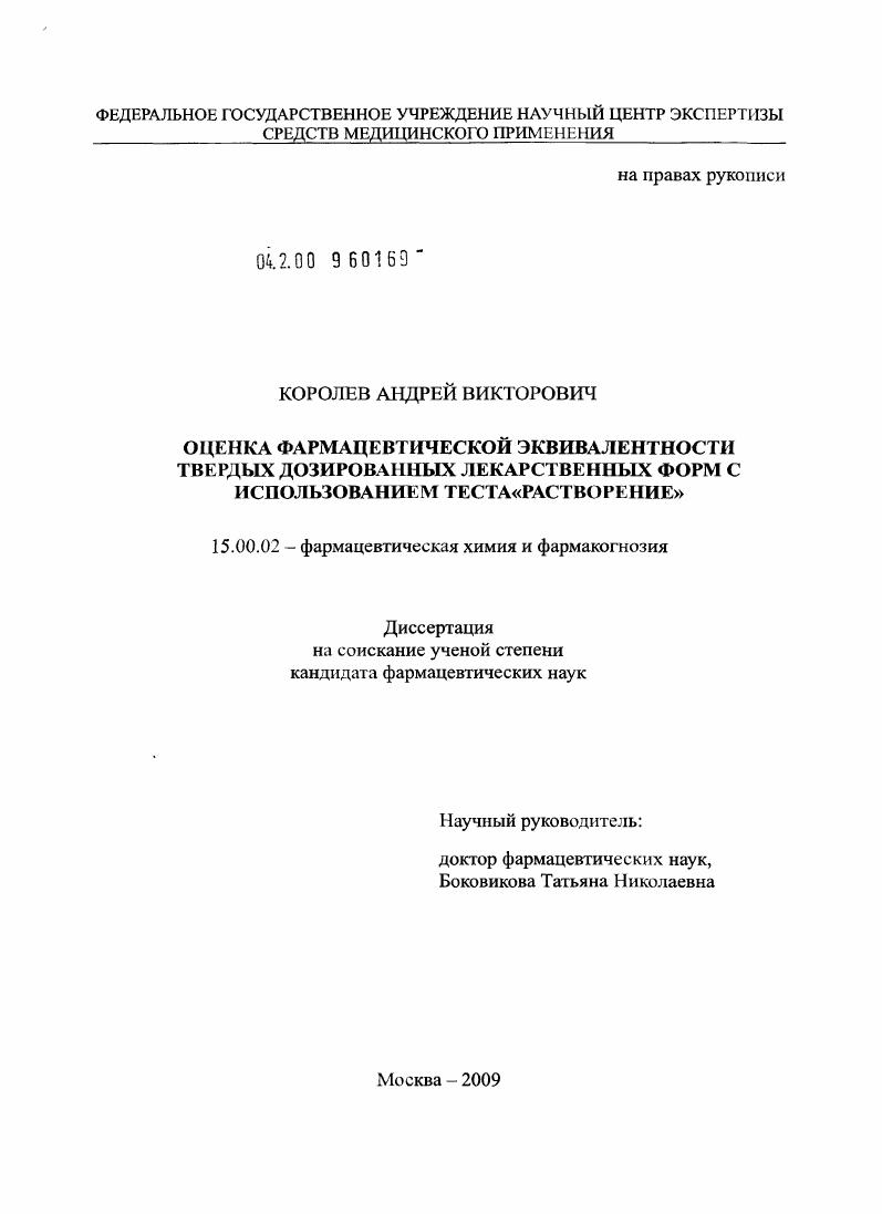 Оценка фармацевтической эквивалентности твердых дозированных лекарственных форм с использованием теста "Растворение"