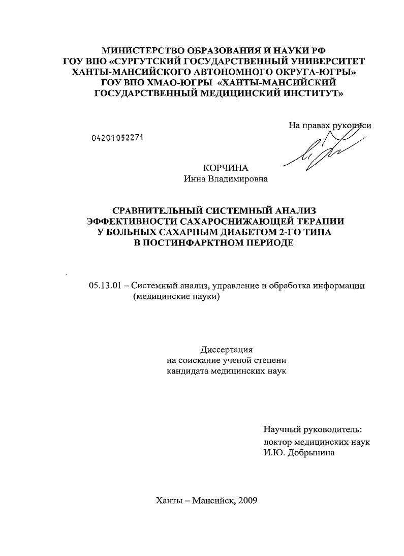 Сравнительный системный анализ эффективности сахароснижающей терапии у больных сахарным диабетом 2-го типа в постинфарктном периоде.