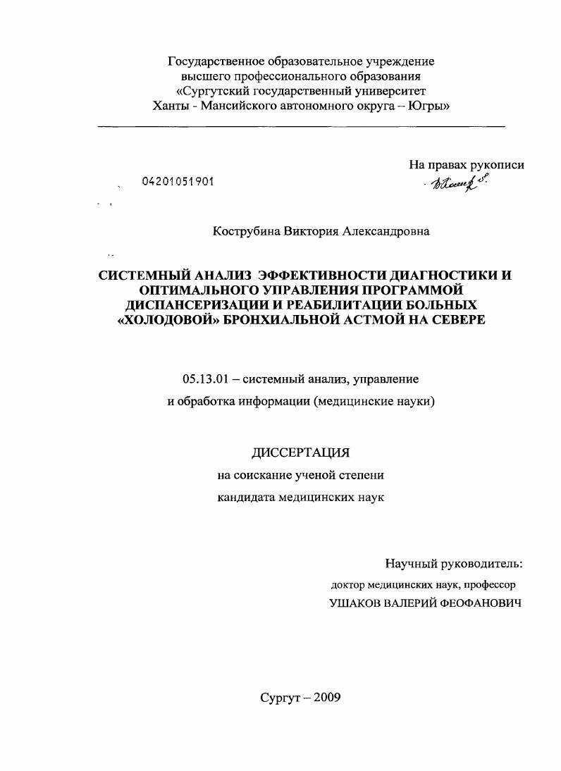 скачать диссертацию Системный анализ эффективности диагностики и оптимального управления программой диспансеризации и реабилитации больных "холодовой" бронхиальной астмой на Севере. Системный анализ эффективности диагностики и оптимального управления программой диспансеризации и реабилитации больных "холодовой" бронхиальной астмой на Севере.