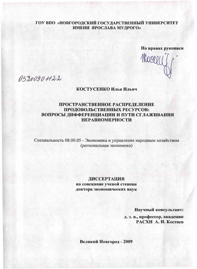 скачать диссертацию Пространственное распределение продовольственных ресурсов: вопросы дифференциации и пути сглаживания неравномерности Пространственное распределение продовольственных ресурсов: вопросы дифференциации и пути сглаживания неравномерности