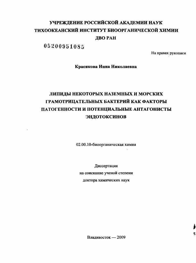 Липиды некоторых наземных и морских грамотрицательных бактерий как факторы патогенности и потенциальные антагонисты эндотоксинов