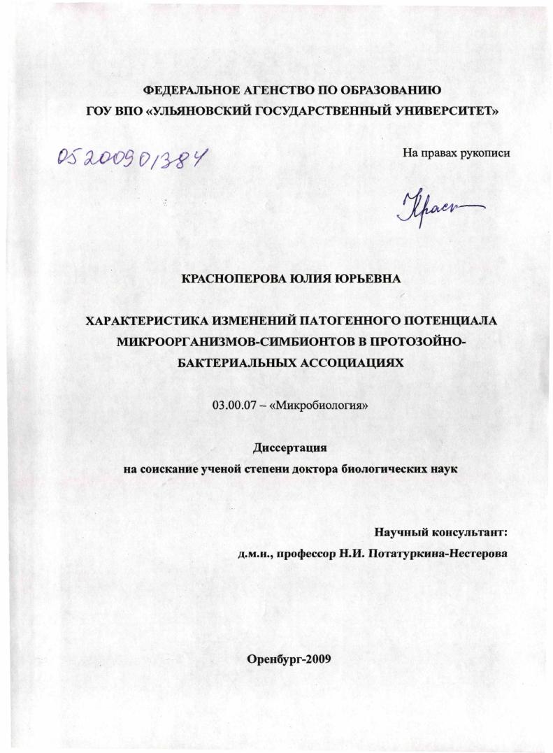 Характеристика изменений патогенного потенциала микроорганизмов-симбионтов в протозойно-бактериальных ассоциациях