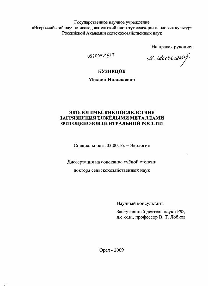 Экологические последствия загрязнения тяжелыми металлами фитоценозов Центральной России