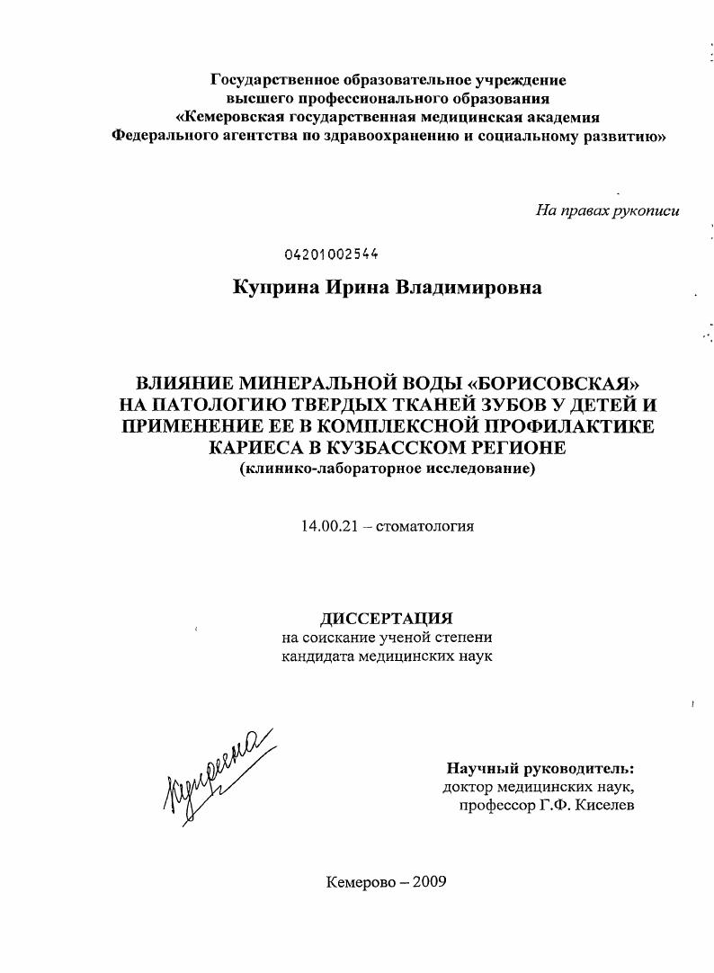 Влияние минеральной воды "Борисовская" на патологию твердых тканей зубов у детей и применение ее в комплексной профилактике кариеса в Кузбасском регионе (клинико-лабораторное исследование)