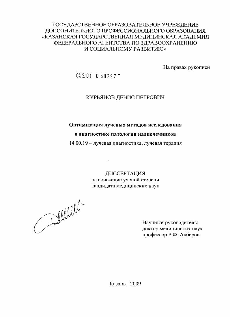 Оптимизация лучевых методов исследования в диагностике патологии надпочечников