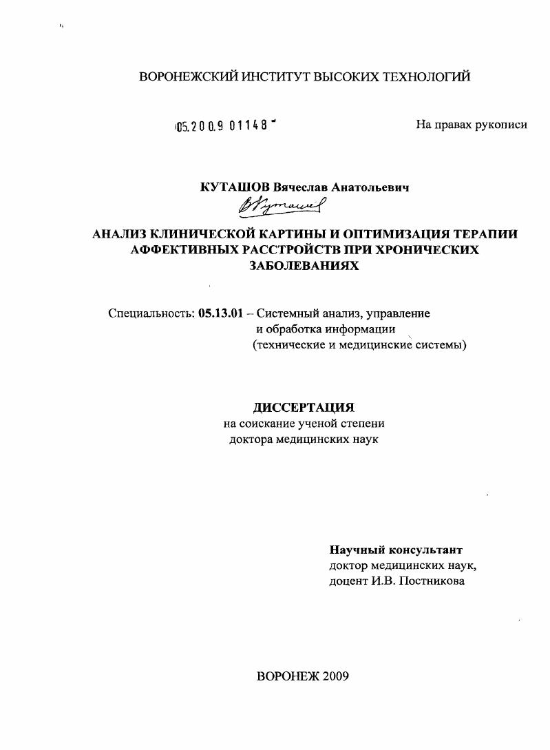 "Анализ клинической картины и оптимизация терапии аффективных расстройств при хронических заболеваниях"