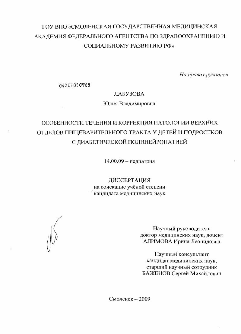 Особенности течения и коррекция патологии верхних отделов пищеварительного тракта у детей и подростков с диабетической полинейропатией