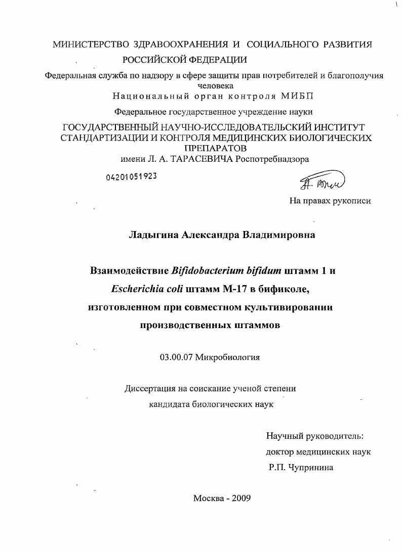 скачать диссертацию Взаимодействие Bifidobacterium bifidum штамм 1 и Escherichia coli штамм М-17 в бификоле, изготовленном при совместном культивировании производственных штаммов Взаимодействие Bifidobacterium bifidum штамм 1 и Escherichia coli штамм М-17 в бификоле, изготовленном при совместном культивировании производственных штаммов