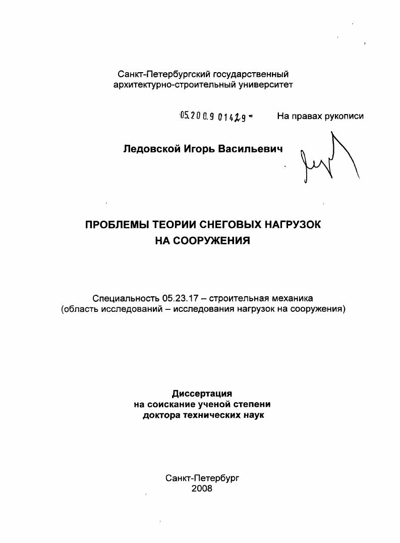 Проблемы теории снеговых нагрузок на сооружения