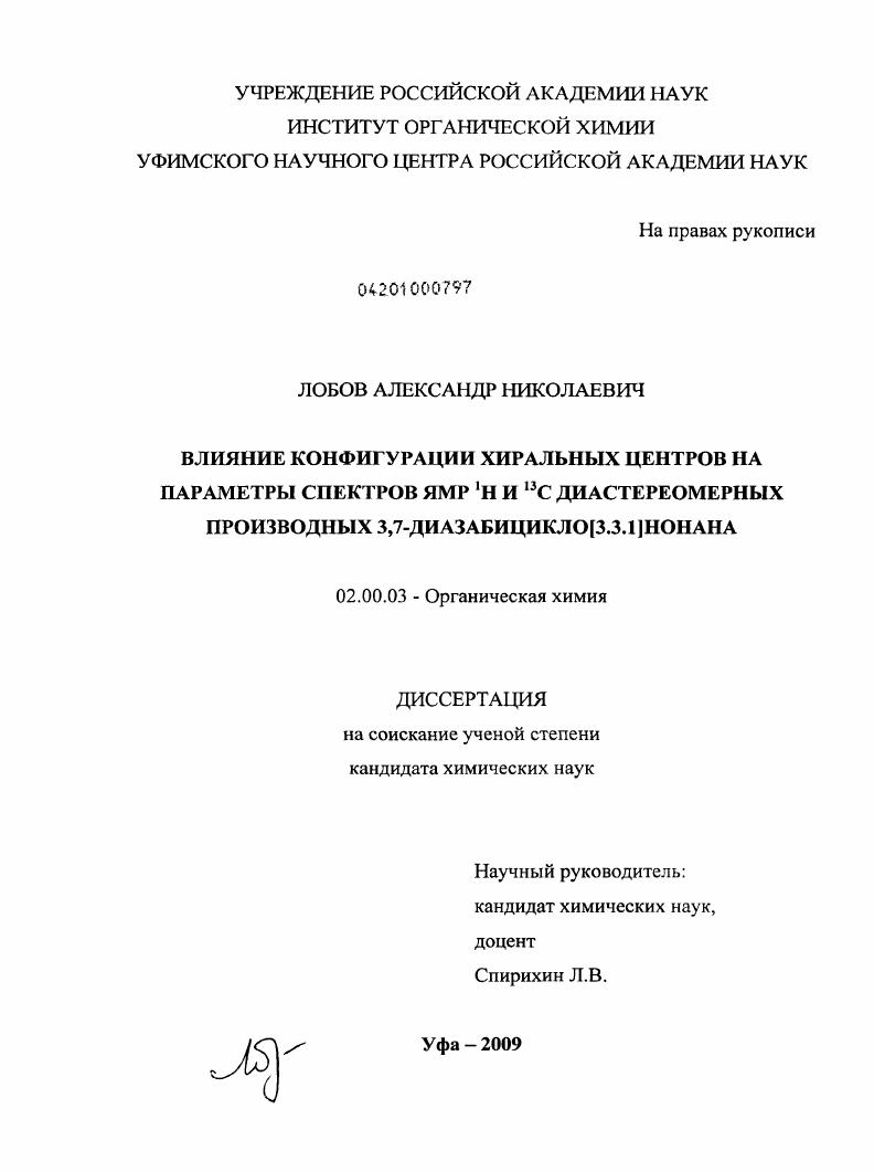 Влияние конфигурации хиральных центров на параметры спектров ЯМР Н и С диастереомерных производных 3,7-диазабициклонов [3.3.1] нонана
