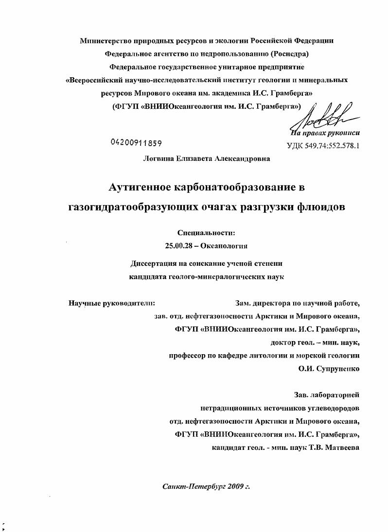 Аутигенное карбонатообразование в газогидратообразующих очагах разгрузки флюидов