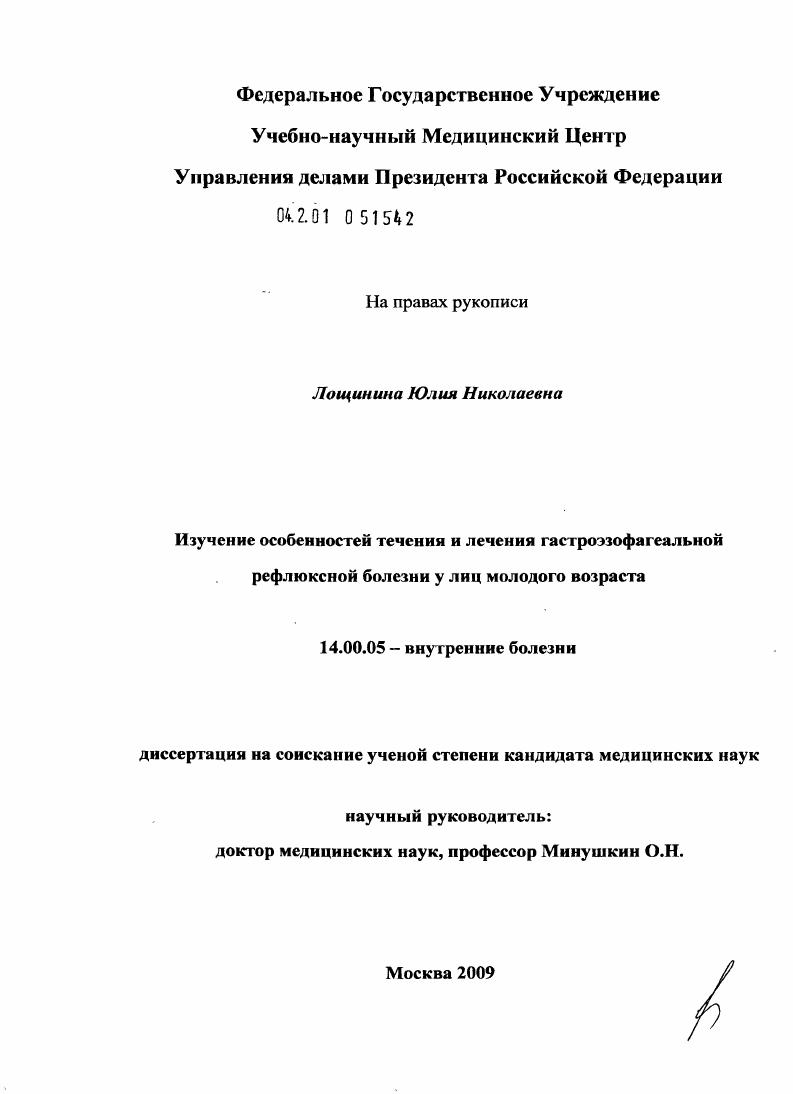 Изучение особенностей течения и лечения гастроэзофагеальной рефлюксной болезни у лиц молодого возраста.