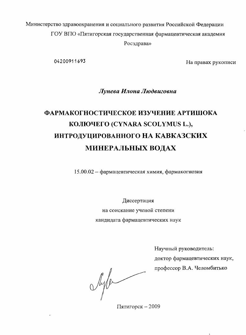 Фармакогностическое изучение артишока колючего ( Cynara scolymus L.) интродуцированного на Кавказских Минеральных Водах