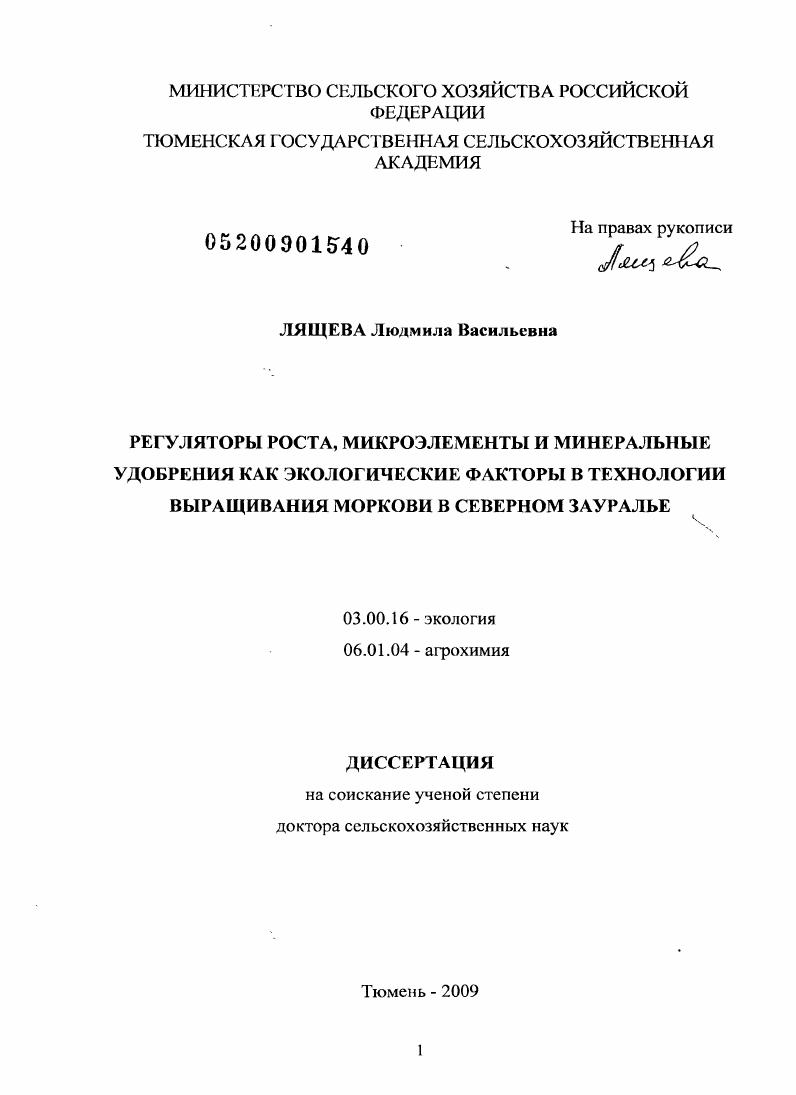 Регуляторы роста, микроэлементы и минеральные удобрения как экологические факторы в технологии выращивания моркови в Северном Зауралье