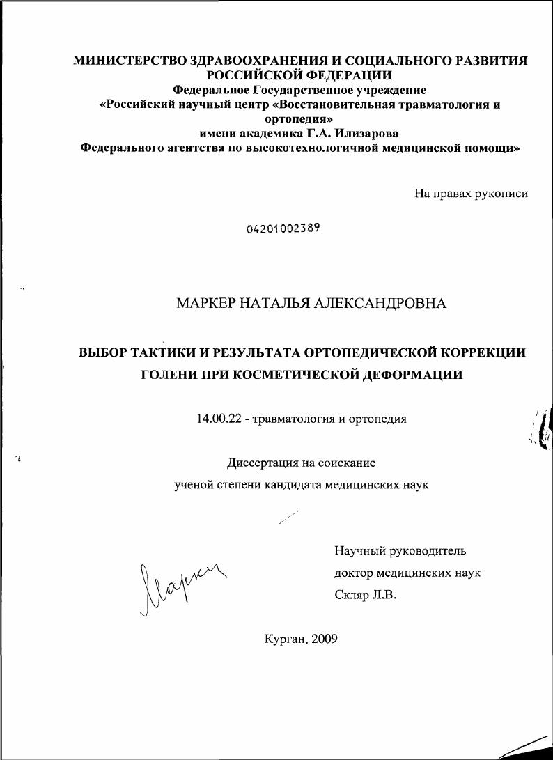Выбор тактики и результата ортопедической коррекции голени при косметической деформации