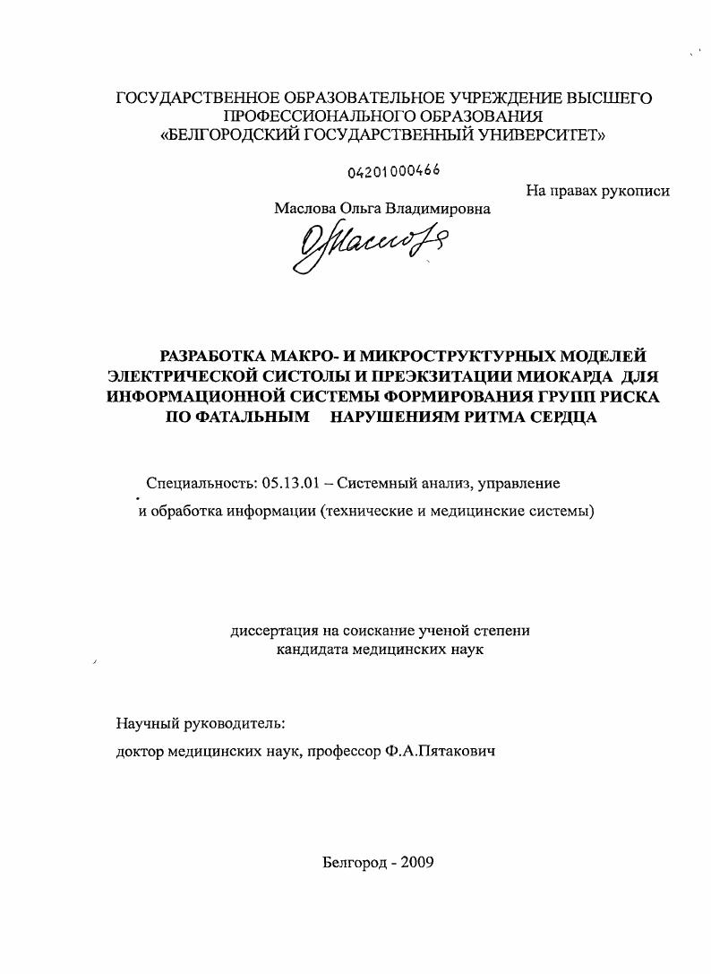скачать диссертацию Разработка макро- и микроструктурных моделей электрической систолы и преэкзитации миокарда для информационной системы формирования групп риска по фатальным нарушениям ритма сердца Разработка макро- и микроструктурных моделей электрической систолы и преэкзитации миокарда для информационной системы формирования групп риска по фатальным нарушениям ритма сердца