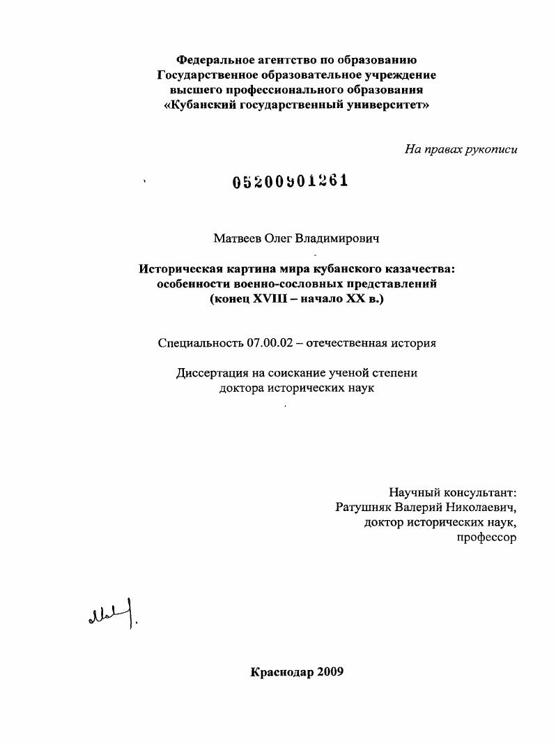 скачать диссертацию Историческая картина мира кубанского казачества: особенности военно-сословных представлений (конец ХVIII - начало ХХ в.) Историческая картина мира кубанского казачества: особенности военно-сословных представлений (конец ХVIII - начало ХХ в.)