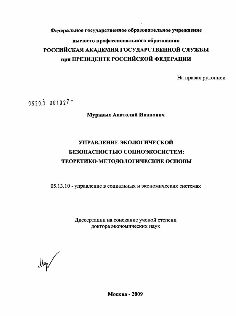 Управление экологической безопасностью социоэкосистем: теоретико-методологические основы