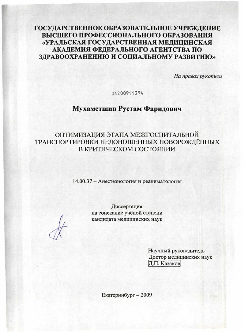 скачать диссертацию Оптимизация этапа межгоспитальной транспортировки недоношенных новорожденных в критическом состоянии Оптимизация этапа межгоспитальной транспортировки недоношенных новорожденных в критическом состоянии