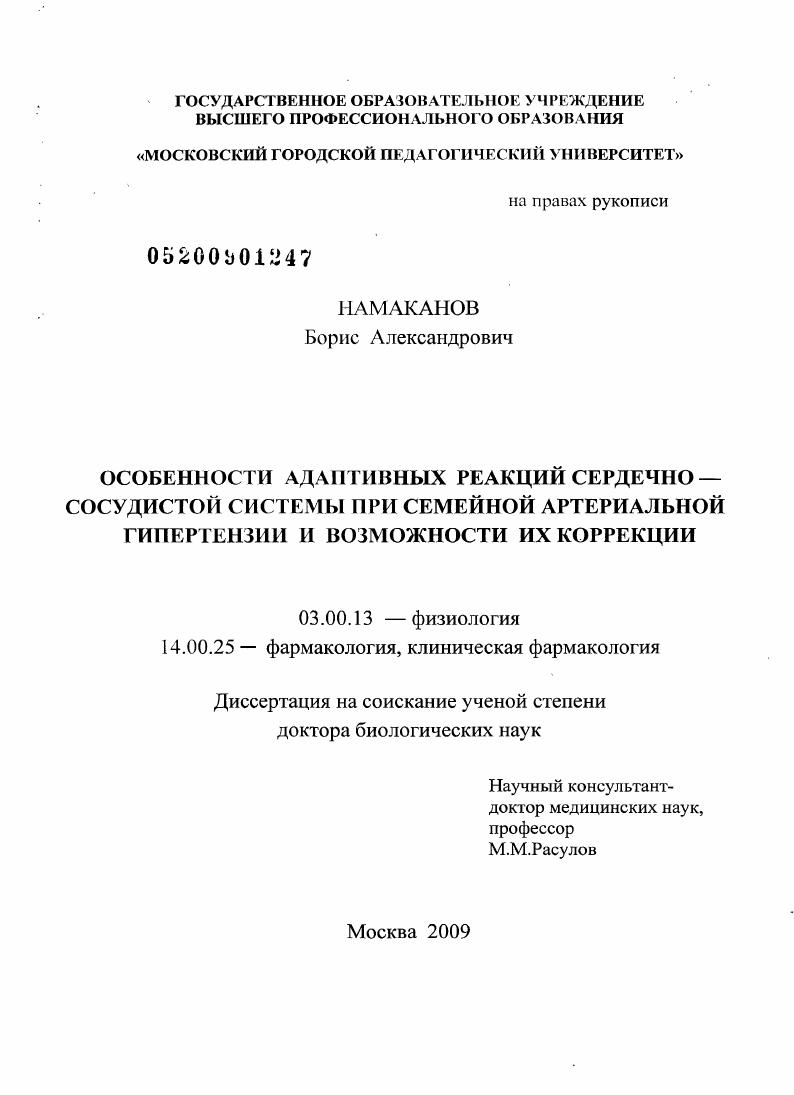 скачать диссертацию Особенности адаптивных реакций сердечно-сосудистой системы при семейной артериальной гипертензии и возможности их коррекции Особенности адаптивных реакций сердечно-сосудистой системы при семейной артериальной гипертензии и возможности их коррекции