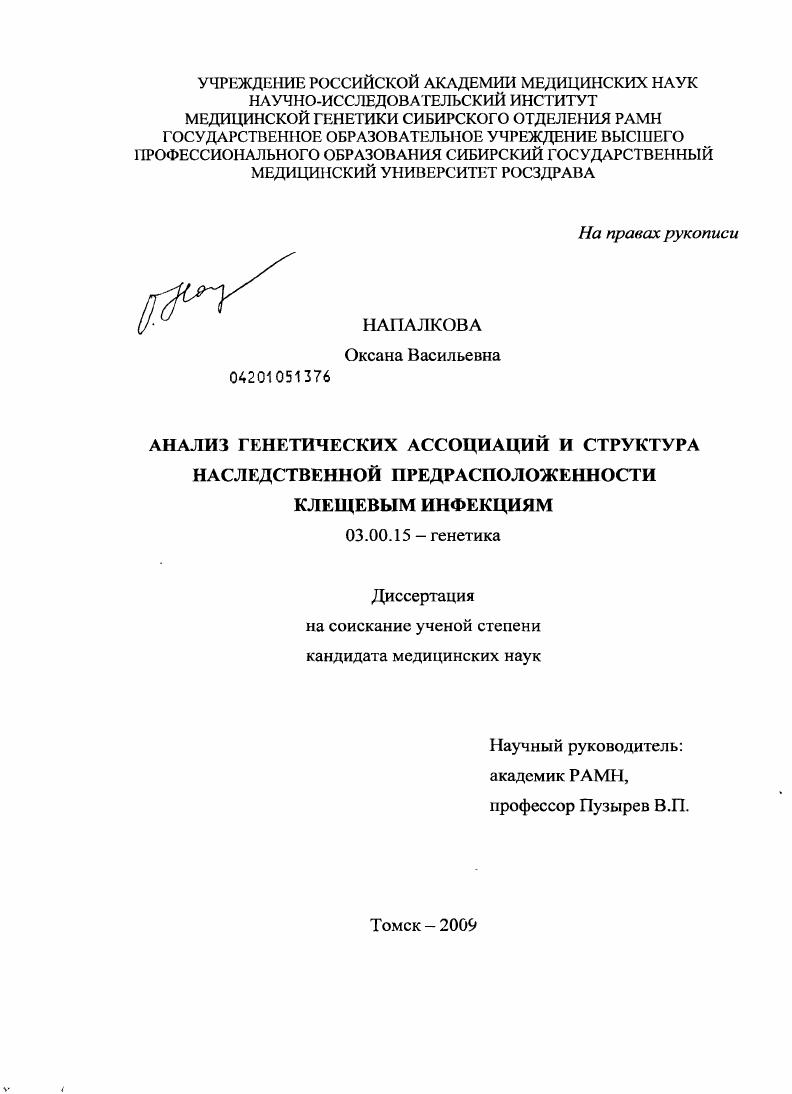 скачать диссертацию Анализ генетических ассоциаций и структура наследственной предрасположенности клещевым инфекциям Анализ генетических ассоциаций и структура наследственной предрасположенности клещевым инфекциям