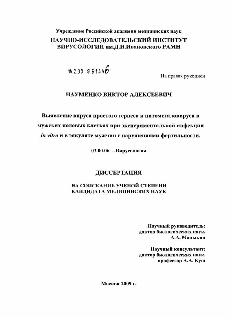 Выявление вируса простого герпеса и цитомегаловируса в мужских половых клетках при экспериментальной инфекции in vitro и в эякуляте мужчин с нарушениями фертильности