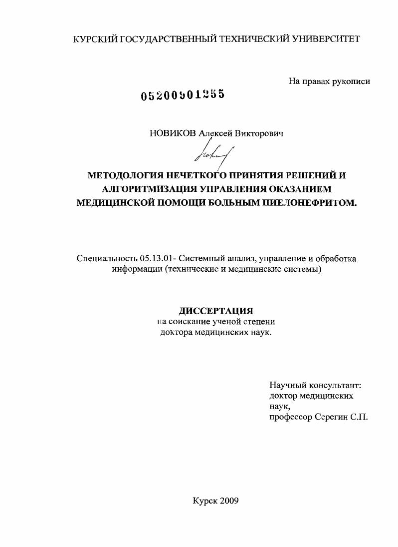 Методология нечеткого принятия решений и алгоритмизация управления оказанием медицинской помощи больным пиелонефритом