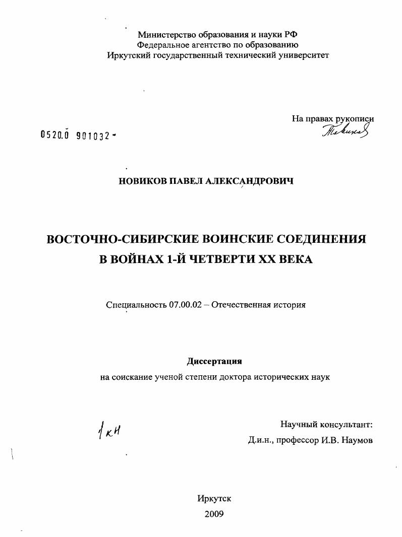 скачать диссертацию Восточно-Сибирские воинские соединения в войнах 1-й четверти XX века Восточно-Сибирские воинские соединения в войнах 1-й четверти XX века