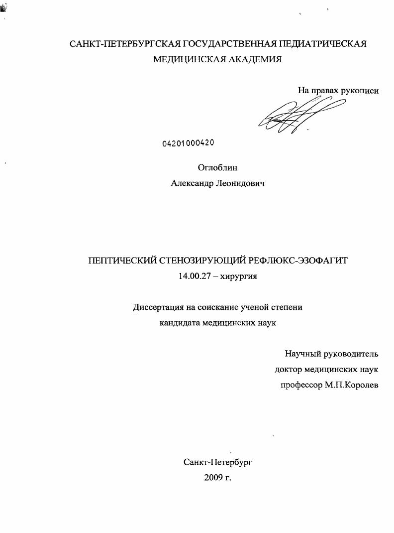 Пептический стенозирующий рефлюкс-эзофагит