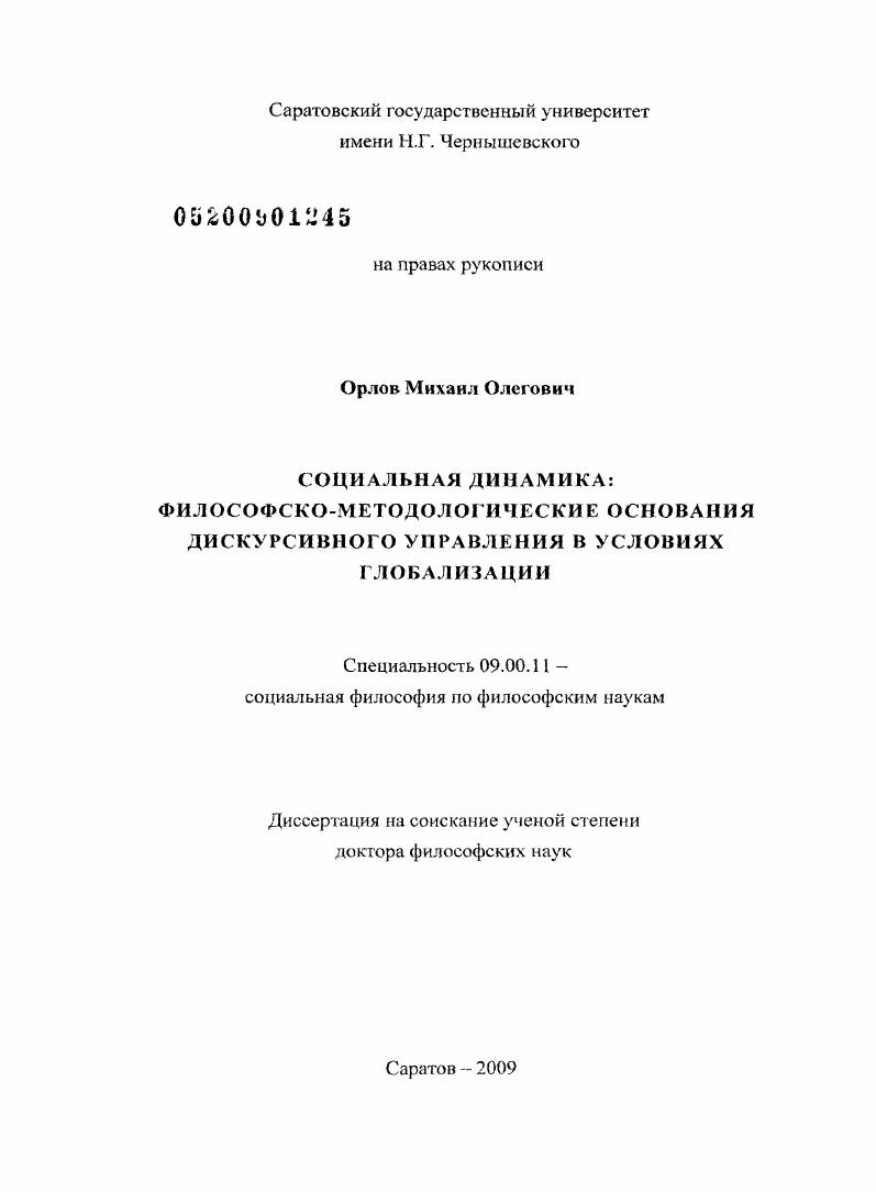 скачать диссертацию Социальная динамика: философско-методологические основания дискурсивного управления в условиях глобализации Социальная динамика: философско-методологические основания дискурсивного управления в условиях глобализации