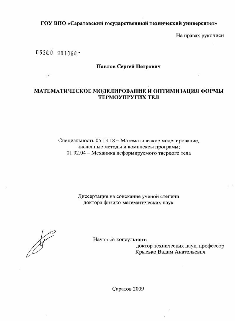 скачать диссертацию Математическое моделирование и оптимизация формы термоупругих тел Математическое моделирование и оптимизация формы термоупругих тел
