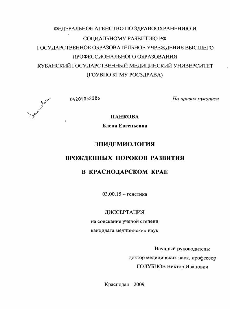 Эпидемиология врожденных пороков развития в Краснодарском крае