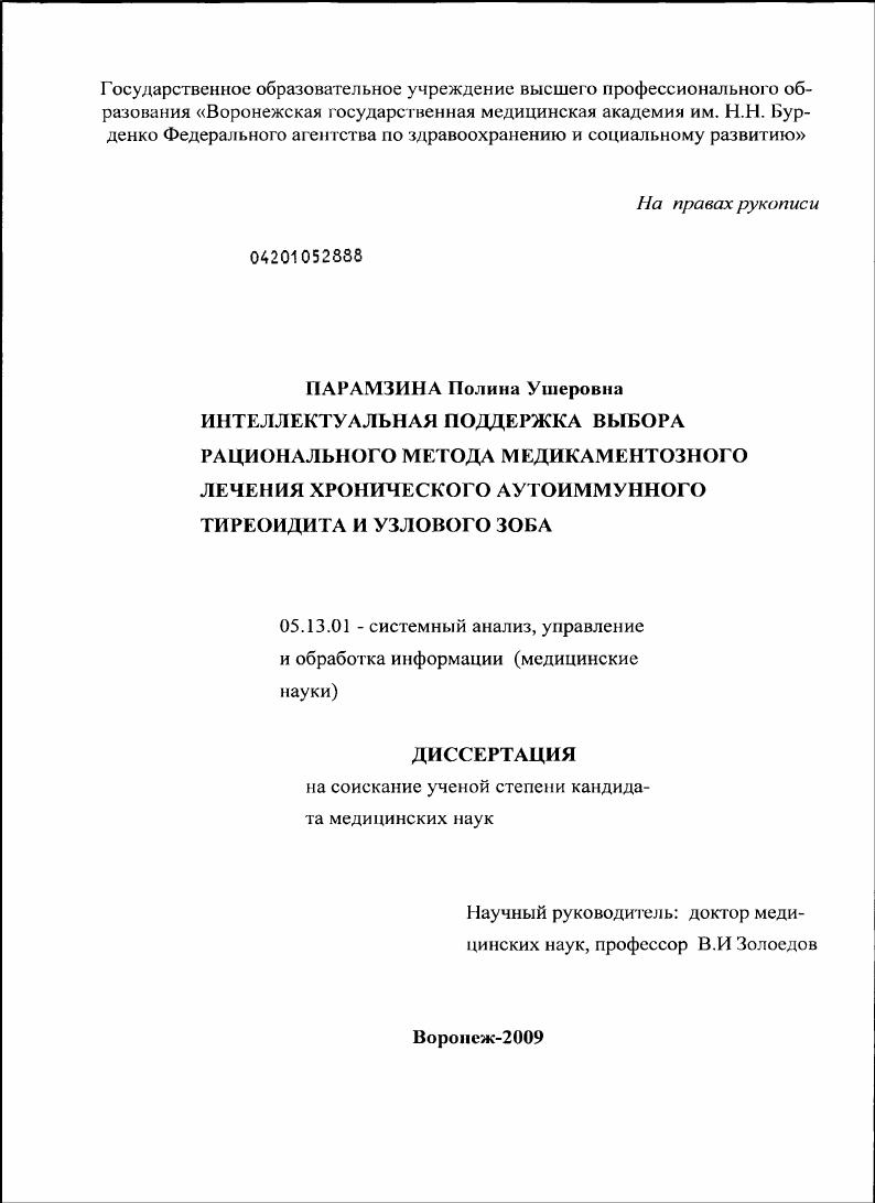 скачать диссертацию Интеллектуальная поддержка выбора рационального метода медикаментозного лечения хронического аутоиммунного тиреоидита и узлового зоба Интеллектуальная поддержка выбора рационального метода медикаментозного лечения хронического аутоиммунного тиреоидита и узлового зоба