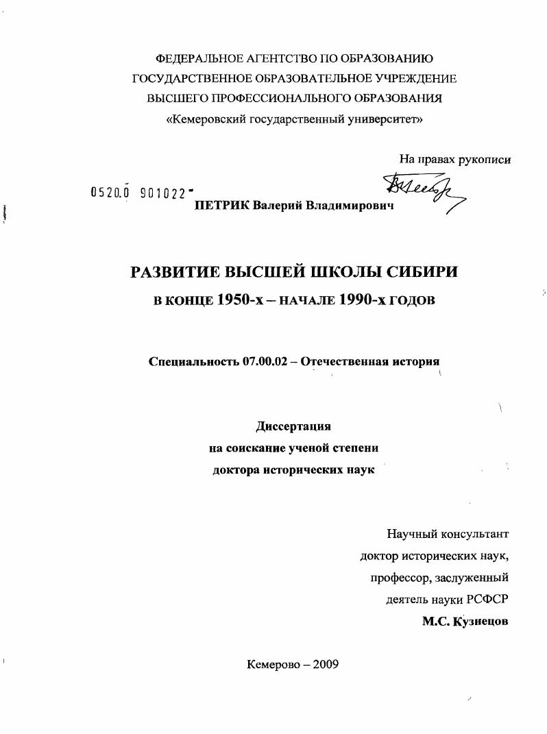 Развитие высшей школы Сибири в конце 1950-х - начале 1990-х годов