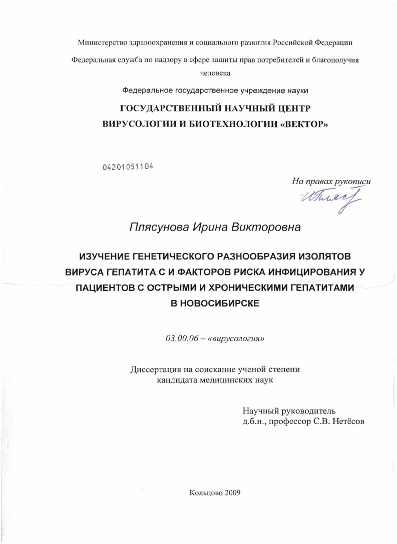 Изучение генетического разнообразия изолятов вируса гепатита С и факторов риска инфицирования у пациентов с острыми и хроническими гапатитами в Новосибирске