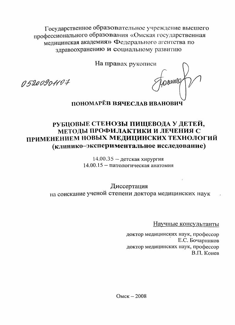 Рубцовые стенозы пищевода у детей, методы профилактики и лечения с применением новых медицинских технологий (клинико-экспериментальной исследование)