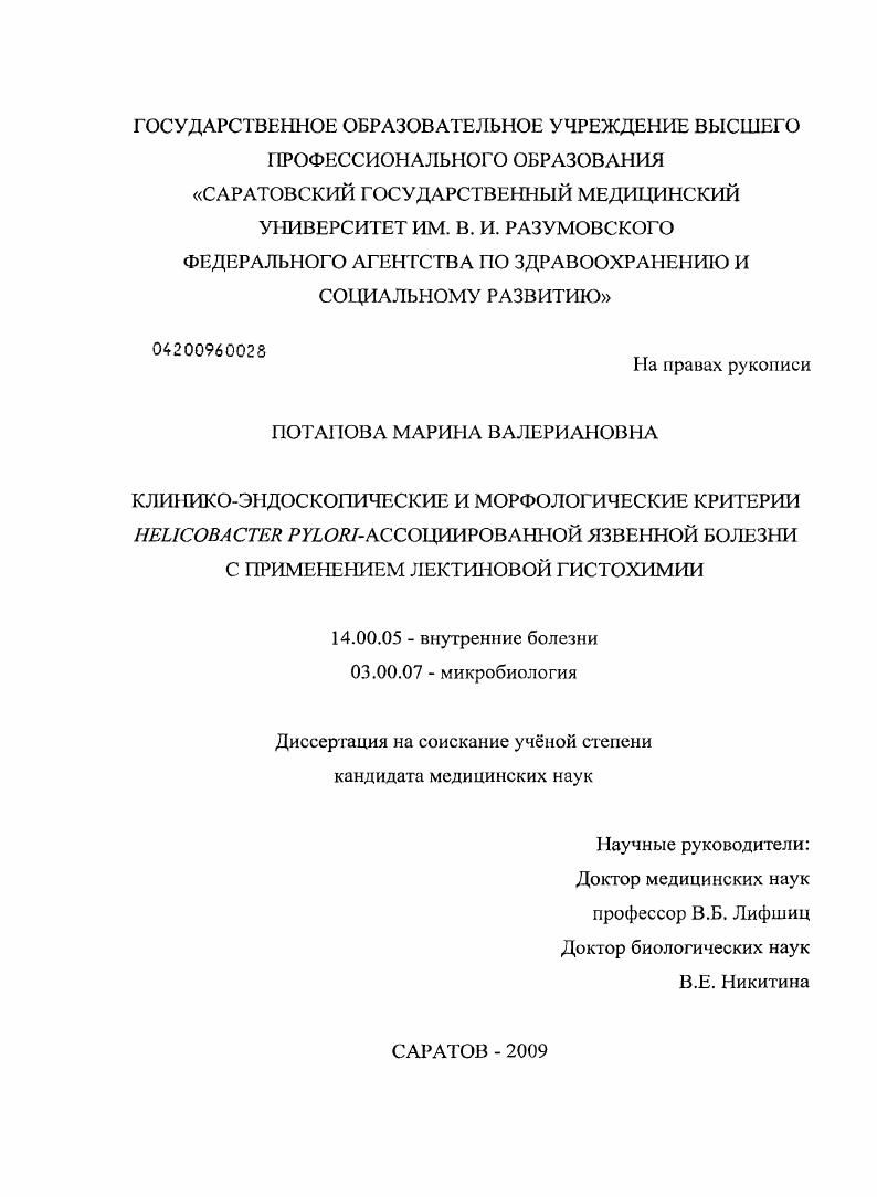 скачать диссертацию Клинико-эндоскопические и морфологические критерии Helicobacter pylori – ассоциированной язвенной болезни с применением лектиновой гистохимии Клинико-эндоскопические и морфологические критерии Helicobacter pylori – ассоциированной язвенной болезни с применением лектиновой гистохимии
