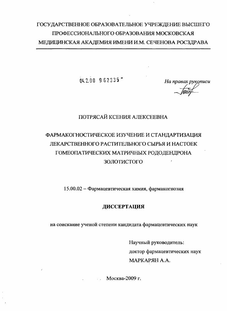Фармакогностическое изучение и стандартизация лекарственного растительного сырья и настоек гомеопатических матричных рододендрона золотистого