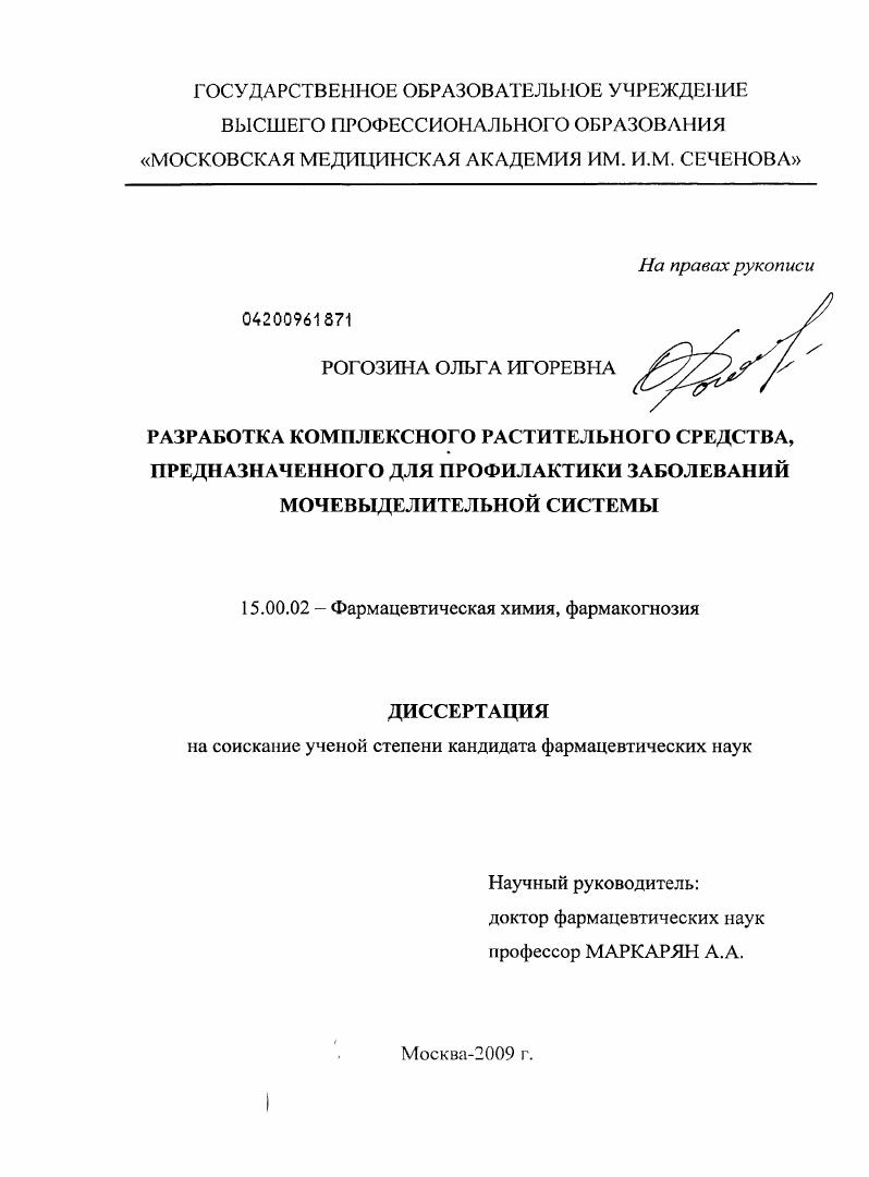 РАЗРАБОТКА КОМПЛЕКСНОГО РАСТИТЕЛЬНОГО СРЕДСТВА, ПРЕДНАЗНАЧЕННОГО ДЛЯ ПРОФИЛАКТИКИ ЗАБОЛЕВАНИЙ МОЧЕВЫДЕЛИТЕЛЬНОЙ СИСТЕМЫ