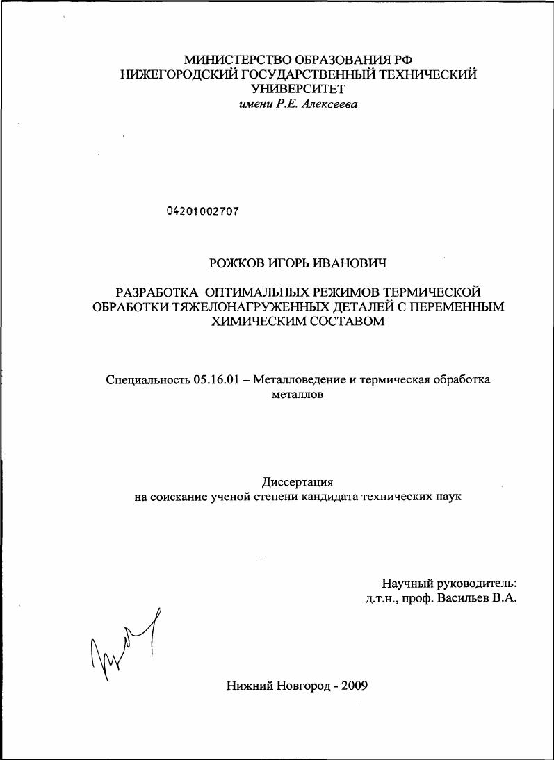 Разработка оптимальных режимов термической обработки тяжелонагруженных деталей с переменным химическим составом
