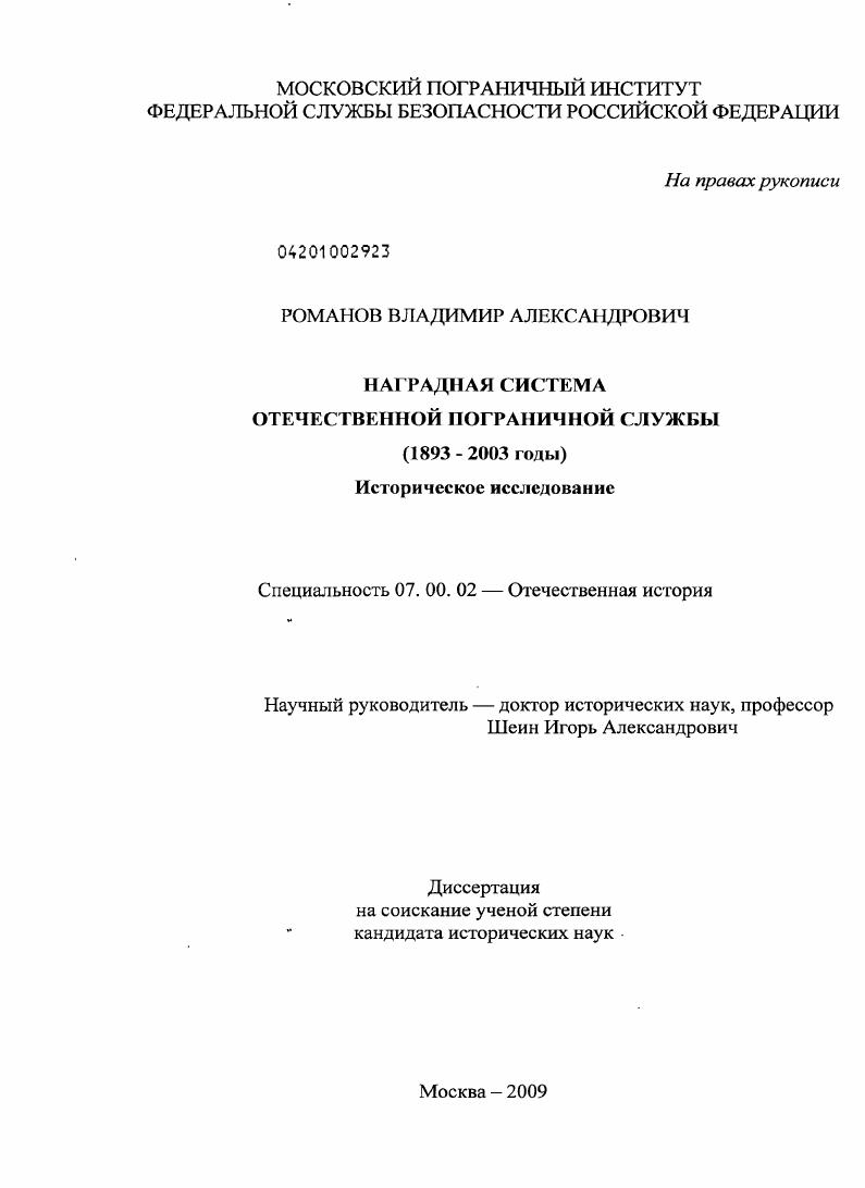 Наградная система Отечественной пограничной службы (1893-2003 гг.): историческое исследование